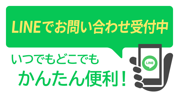 LINEでお問い合わせ受付中